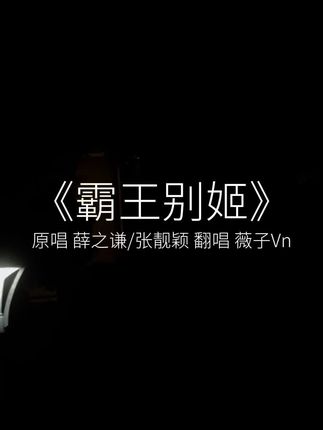 “我还欠你一次浪迹天涯”#薛之谦 #霸王别姬 #薛之谦张靓颖新歌霸王别姬 #翻唱