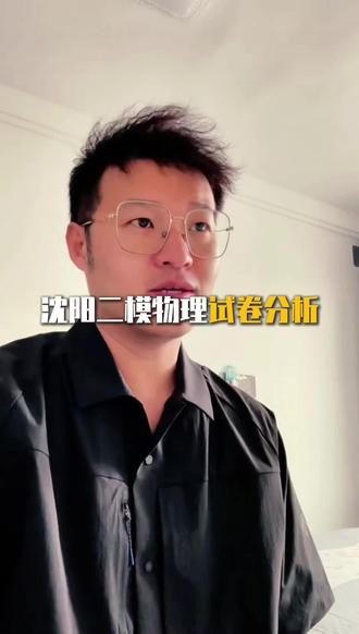 #教培老师 #沈阳二模 好不好都是自己考的,继续学