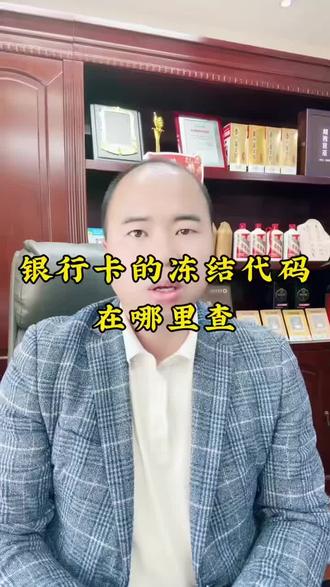 银行卡 #银行卡冻结代码在哪里查 #干货分享 #银行冻结账户 #知识分享 #西安海龙 @拓天系统~(西安)海龙聊知付 @拓天系统-(西安)海龙说卡 @拓天系统~(西安)海龙 @DOU+小助手