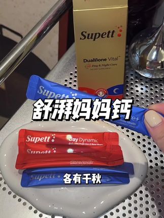 说再多叮嘱的话语,也不如实实在在给父母安排上它!#舒湃妈妈钙 #舒湃 #supett