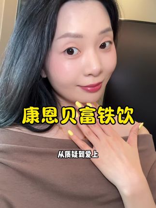 液体更好吸收,康恩贝老国货了,好喝好坚持#康恩贝 #万万没想到 #内容太过真实 #亲测分享