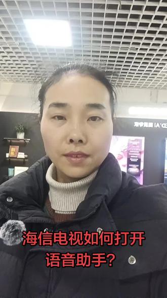 海信电视如何打开语音助手?#海信电视 海信#家电补贴