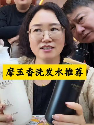 #热门话题 摩玉香洗发水用了都说好 有需要的自己去左下角拍@达摩来了 @李香玉i(达摩老婆) @陈荣玺奶奶 #洗发水 #热门 #抖音小助手 /