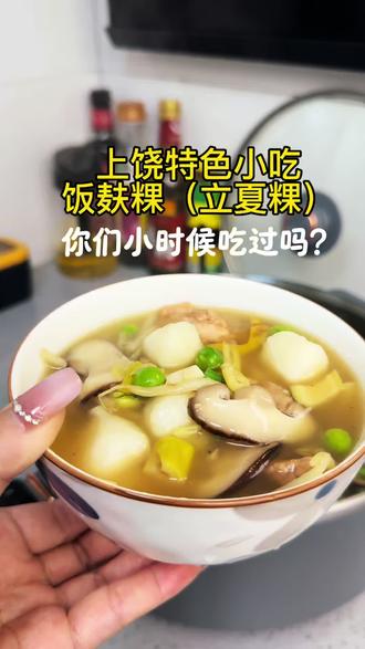 饭麸粿也叫(立夏粿) 你们小时候吃过吗?😊