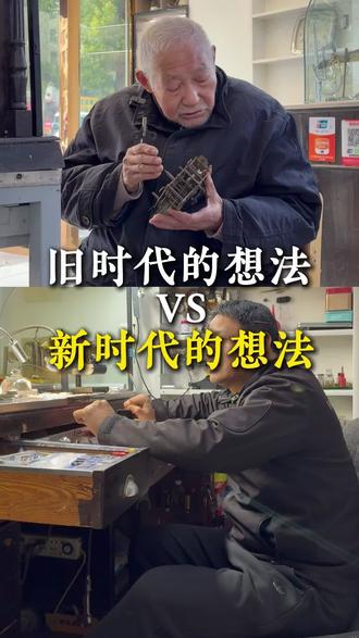 旧时代的思想vs新时代思想大家觉得那个说的正确#安庆 #安庆市#修表匠人 #钟表维修 #修表师