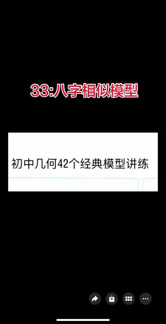 初中42个模型第33个模型:八字相似的三类情况。#几何学习秘籍 #数学几何思路 #中考 #八字相似 #初中几何模型