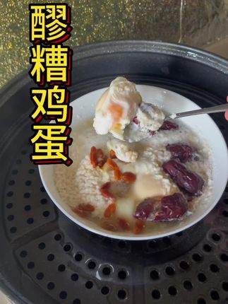 很感激中医朋友告诉我,这个土方法补气xeu真的很快,特别是每月那几天,女生一定要喝起来#喝出好气色 #醪糟蒸鸡蛋 #酒酿蒸蛋 #养生