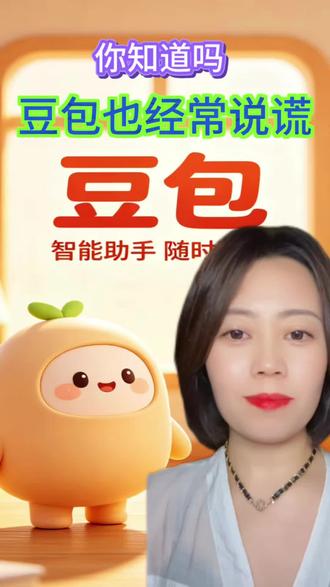 小心哦,你经常问的豆包会经常给你说谎#Ai#人工智能#知识科普