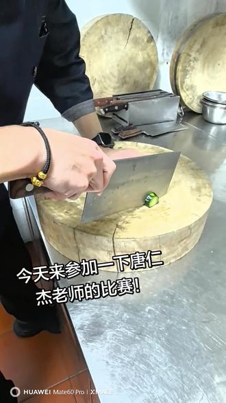 今天来参加一下唐老师在抖音上发起的刀功大赛,点个关注,互相交流 感谢大家!
#刀功展示 #短视频刀功大赛 #唐仁杰