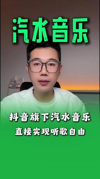 抖音旗下汽水音乐,直接实现音乐自由 #汽水音乐 #汽水音乐app #零花钱
