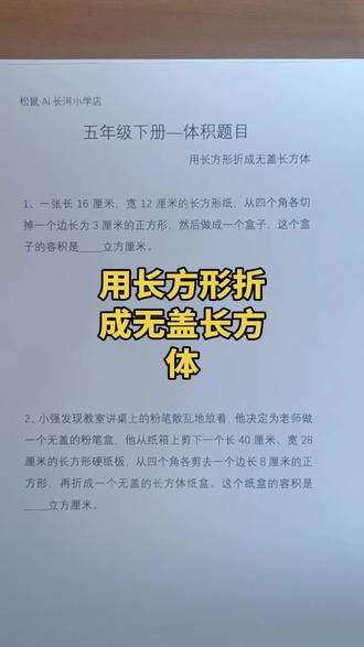 五年级长方体和正方体体积 五年级下册长方体和正方体-用正方体折成无盖的长方体
