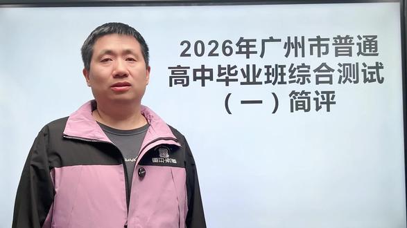2026广州市一模物理简析
#广东高考 #高考 #物理 #高考物理 #一模