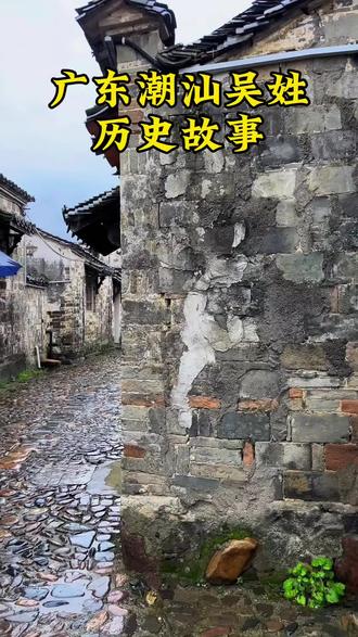 广东潮汕吴姓历史故事#广东#吴姓#历史#故事#传承文化