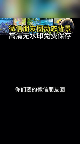 动态背景图免费保存方法教程来啦 动态背景图保存方法 动态背景图获取方法 动态背景图获取方法免费 动态背景图可保存到相册无水印 微信动态背景图教程 神图壁纸口令 微信动态背景图怎么设置 WeChat&朋友圈动态背景图 #动态背景图 #朋友圈背景图 #背景图 #剪映 #动态壁纸 动态背景图保存方法免费 抖音动态背景图保存方法 微信动态背景图怎么设置 微信动态背景图免费素材 微信动态背景图免费素材可下载 微信动态背景图免费素材无水印 微信动态背景图免费素材自取 微信动态背景图视频素材免费下载 微信动态背景图免费素材视频动图 微信动态背景图免费拿图 微信动态图背景图免费2026 微信朋友圈封面背景图动态图视频 背景图简约干净 背景图生命力 干净有品味的背景图 背景图高级感 地球转动背景图免费保存方法 磁场能量高的背景图 冷淡到极致的背景图 领取高清无水印动态背景图免费方法