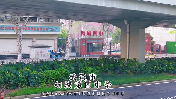 武汉市钢城第四中学 航拍#旅游#大武汉#学校教育