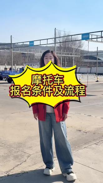 #摩托车驾照 #摩托车 考取摩托车的报名条件及报名流程