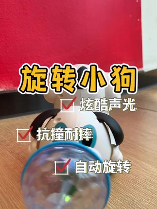 电动顶球旋转小狗,炫酷声光,抗转耐摔#早教益智玩具 #让孩子远离手机 #亲子玩具