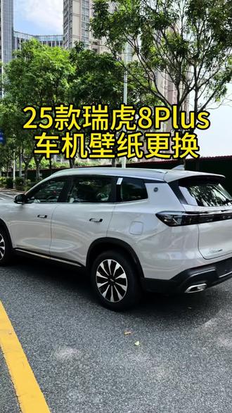 25款瑞虎Plus车机壁纸更换详细教程#实用小技巧 #奇瑞 #瑞虎8plus