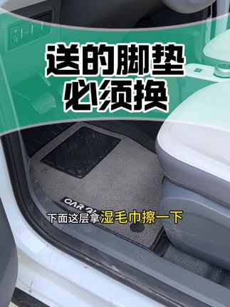 4s店送的脚垫,熊猫车友还是必须要换的 4s店送的脚垫,熊猫车友还是必须要换的#吉利熊猫mini #熊猫骑士#熊猫卡丁#元气熊#脚垫