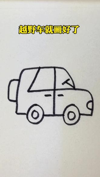 用数字4画越野车,简单又好看#简笔画 #儿童简笔画 #画画 #一起学画画 #亲子互动