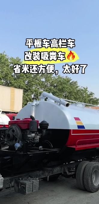 吸粪车改装移动式吸污车养殖场 #吸粪车 #养殖场 #吸污车 #平板车改装 #抽厕所 @DOU+小助手