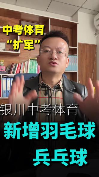 银川市中考体育又有新变化#中考体育 #银川中考 #银川学业规划 #银川学习方法 #银川家庭教育