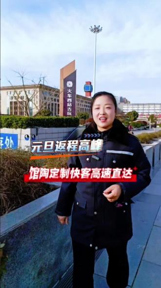 元旦返程高峰,火车站直达馆陶定制快客高速直达,方便快捷。#馆陶#火车站#邯郸#定制快客#高速直达