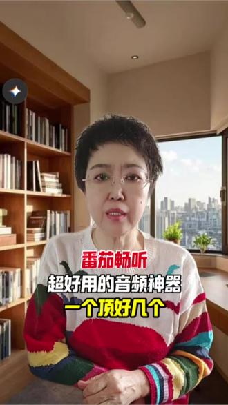 番茄畅听,超好用的音频神器,一个顶好几个#番茄畅听 #听歌 #听歌软件#综述