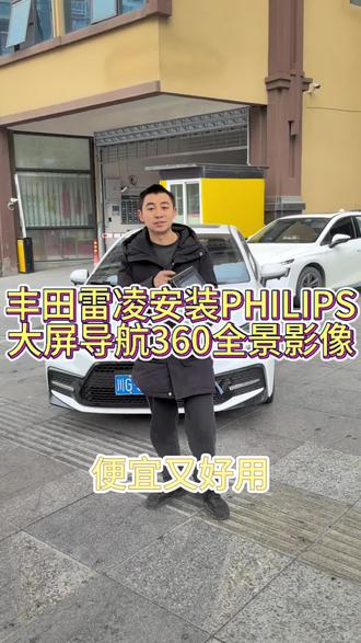 简阳丰田雷凌安装PHILIPS大屏导航360全景影像#丰田雷凌大屏导航#丰田雷凌全景影像#简阳大屏导航#简阳360全景#简阳行车记录仪