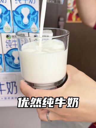 优然纯牛奶这个价格也太合适、没喝过的一定别错过!#牛奶 #营养健康 #纯牛奶 #优然纯牛奶 #好喝不贵