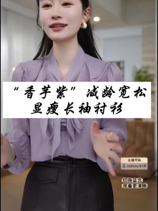 HELAAOMI “香芋紫”减龄宽松显瘦荷叶领飘带洋气时尚长袖衬衫#衬衫穿搭 #衬衫的多种穿法 #衬衫 #显瘦搭配 #内搭外穿都好看
