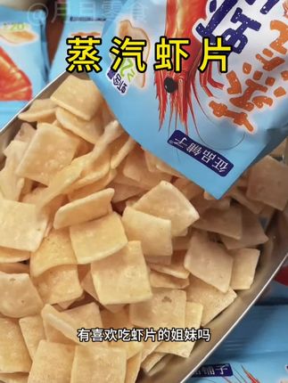 #蒸气虾片 真好好吃只要个位数就到手一大箱#童年记忆小零食 #追剧必备零食 #解馋休闲小零食 #强烈推荐