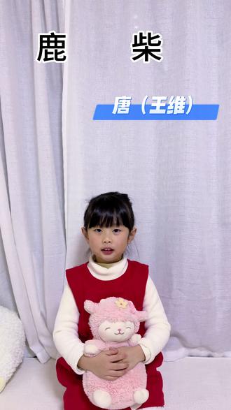 #每日古诗打卡 #创作者中心 #创作灵感 #国学启蒙 #小学一年级必背古诗 挑战100首古诗,今日第27天打卡《鹿柴》