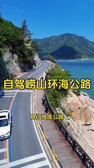 崂山环海公路如何进入#崂山环海公路#崂山环海公路自驾游 #山东春日漫游指南#这个春天要来山东看看