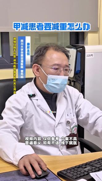 甲减患者要怎么减重? #甲减患者减肥 #医学科普 #甲状腺功能减退 #甲减饮食建议 #减重康欣