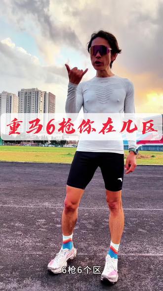 重庆马拉松分区 重马6枪6区
跑者体验更好了
组织难度大了
你在哪个区?
上重马小程序查询
我们重马偶遇
#2026重庆马拉松
#重庆马拉松分区