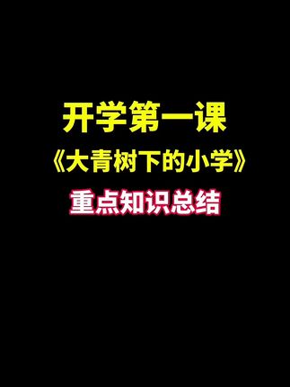 一本小小的书归纳了课本的重点考试内容,用来复习预习都很方便,#开学必备#教辅推荐#三年级#知识点总结