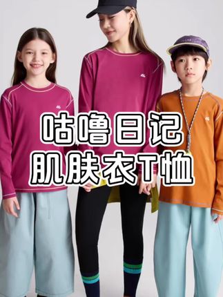 高端户外品牌#咕噜日记 这件肌肤衣长袖t恤活动来了,可以和孩子安排亲子穿搭,比普通的好看些,有层次感,内搭外穿都合适~#运动穿搭 #百搭上衣 #宽松t恤 #基础款
