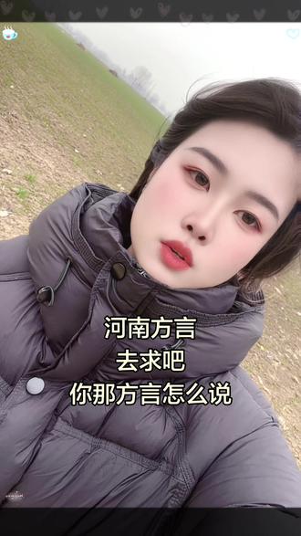 河南方言去求吧,你那怎么说#对口型#方言