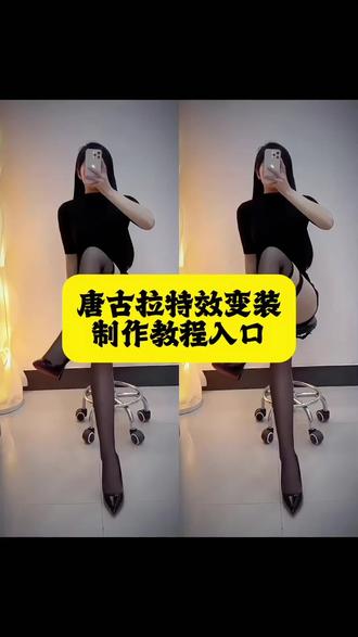 今天教大家做,唐古拉变装特效怎么剪辑,女生唐古拉变装视频转场教程,唐古拉变装模板已做好#唐古拉变装 #唐古拉变装教程 #唐古拉转场教程 #唐古拉变装视频女 #剪映 唐古拉变装 唐古拉变装教程 唐古拉变装剪映模板 唐古拉变装视频怎么拍 唐古拉变装男 唐古拉变装视频女 唐古拉变装ai 唐古拉变装西装 唐古拉变装转场教程 唐古拉变装视频模板 唐古拉变装教程详细步骤 唐古拉变装剪映模板 唐古拉抖音最火版本 唐古拉变装特效教程 女生唐古拉变装视频转场 唐古拉变装教程详细步骤 女生唐古拉变装视频转场教程 唐古拉变装教程怎么剪辑 唐古拉变装教程单人版 唐古拉变装教程详细步骤手机放的多高 唐古拉变装教程调色 唐古拉变装教程手机放哪个位置 唐古拉变装教程详细步骤 唐古拉视频怎么制作 唐古拉变装特效教程 唐古拉变装怎么拍唐古拉女生变装视频 唐古拉教程分解慢动作 唐古拉变装女特效 唐古拉变装女装 唐古拉变装女生特效教程 唐古拉变装女转场 唐古拉变装女简单教程 唐古拉变装女变装教程 唐古拉变装女装技巧 唐古拉变装教程详细步骤 唐古拉踢腿变装 唐古拉转场变装教程 唐古拉变装特效教程女生 唐古拉转场特效教程 女生唐古拉变装视频转场教程唐古拉的特效在剪映怎么用 唐古拉变装教程 唐古拉变装超自然 唐古拉变装视频转场教程 唐古拉的特效在剪映怎么用 唐古拉变装特效教程 唐古拉变装教程详细步骤 女生唐古拉变装视频转场教程 唐古拉变装视频怎么拍的手机怎么放 唐古拉变装视频怎么拍不露脸 唐古拉剪辑视频教程 唐古拉变装视频手机放在哪个位置 唐古拉转圈圈慢动作教程 唐古拉剪辑视频教程 唐古拉剪映模板唐古拉变装教程 唐古拉视频模板 唐古拉变装视频模板高清无水印变装视频怎么拍的教程 唐古拉变装视频模板适合什么场景 唐古拉ai变装视频 唐古拉变装ai教程 唐古拉变装AI口令 唐古拉变装抽皮带 唐古拉变装挨打 唐古拉变装ai工具使用教程