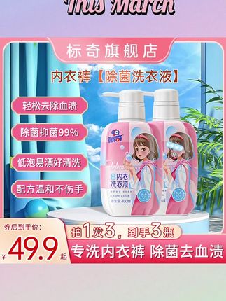 #标奇 #内衣裤#洗衣液#去血渍异味#温和抑菌孕妇花香大容量400ml*3瓶