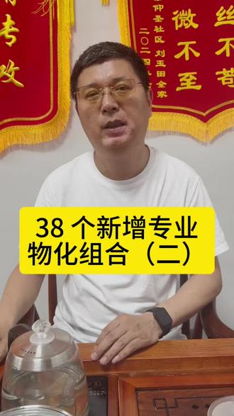 教育部2026年新增38个专业物化组合专业解读(二) #真实生活分享计划#山东高考志愿填报 #山东考生#高三家长必看 #升学规划