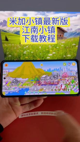 《休闲小屋》米加小镇最新版江南小镇下载教程#米加小镇世界 #米加小镇更新 #米加小镇新手攻略 #米加小镇 #米加更新