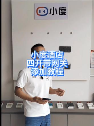 小度智慧酒店智能民宿四开带网关添加教程#小度酒店