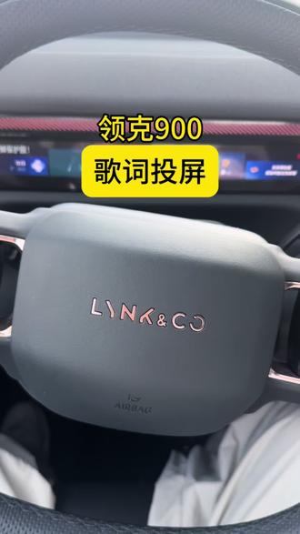 领克900投屏设置#领克900 #领克900三十五万级高端家用SUV销冠 #驾驶知识 #开车 #驾车技巧
