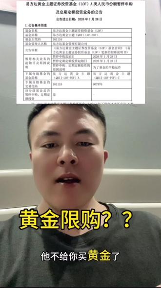 家人们 黄金出大事了 易方达场外黄金LOF1月28号起场外申购、定投全停了…