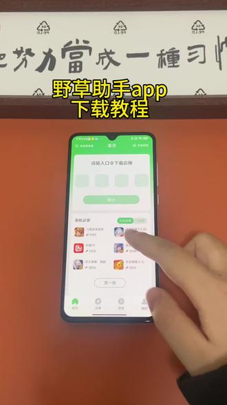 《小邦资源》野草助手app苹果安卓下载教程#野草助手 #野草助手怎么下载 #野草助手手机版 #野草助手使用教程 #野草助手口令