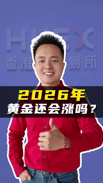 狂飙!2026黄金还能买吗? #黄金#理财 #资产配置 #基金 #实盘记录