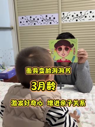 面具变脸洞洞书,3月龄以后就可以安排一个哦#安静书 #面具变脸洞洞书 #增进亲子关系