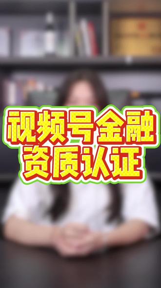 视频号金融资质认证 视频号金融资质怎么认证,金融直播权限怎么开通,视频号金融从业者,视频号金融职业认证有什么用,金融认证报白,视频号金融资质认证需要哪些资料,如何在视频号讲解金融知识,视频号金融类目报白入口在呢,视频号直播认证申请入口#金融认证 #金融科普 #金融直播资质认证 #财经直播 #视频号报白